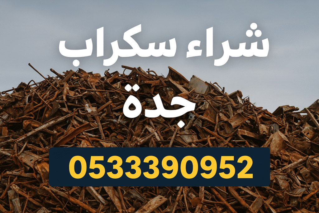 شراء سكراب جدة 